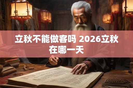 立秋不能做客吗 2026立秋在哪一天
