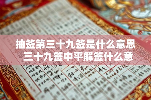 抽签第三十九签是什么意思  三十九签中平解签什么意思