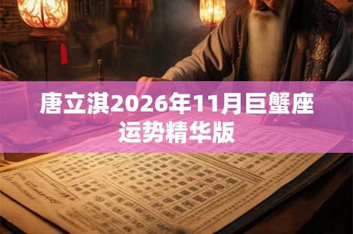 唐立淇2026年11月巨蟹座运势精华版