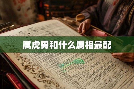 属虎男和什么属相最配