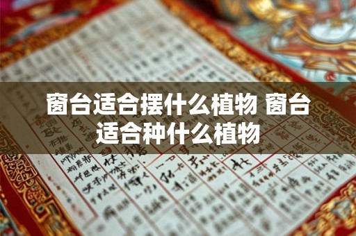 窗台适合摆什么植物 窗台适合种什么植物