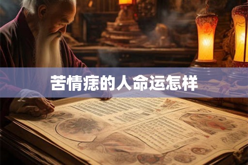 苦情痣的人命运怎样 苦情痣的人命运怎样