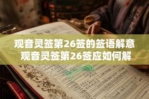 观音灵签第26签的签语解意 观音灵签第26签应如何解读