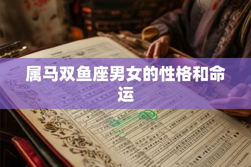 属马双鱼座男女的性格和命运