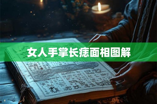 女人手掌长痣面相图解