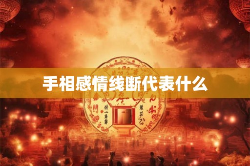 手相感情线断代表什么