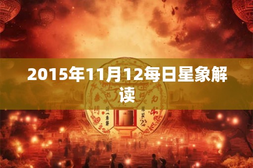 2015年11月12每日星象解读