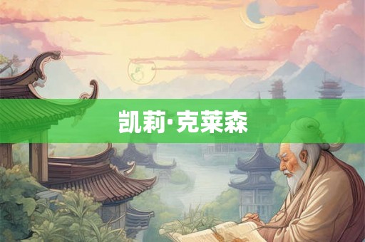凯莉·克莱森