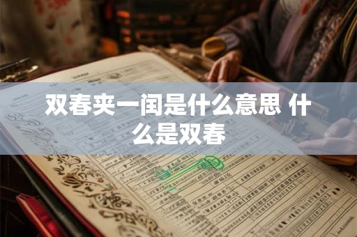 双春夹一闰是什么意思 什么是双春