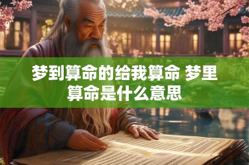 梦到算命的给我算命 梦里算命是什么意思