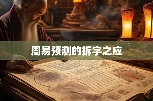 周易预测的拆字之应