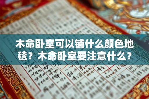 木命卧室可以铺什么颜色地毯?木命卧室要注意什么? 木命卧室可以铺什么颜色地毯?木命卧室要注意什么?