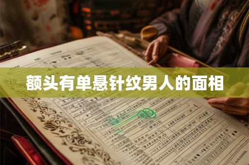 额头有单悬针纹男人的面相