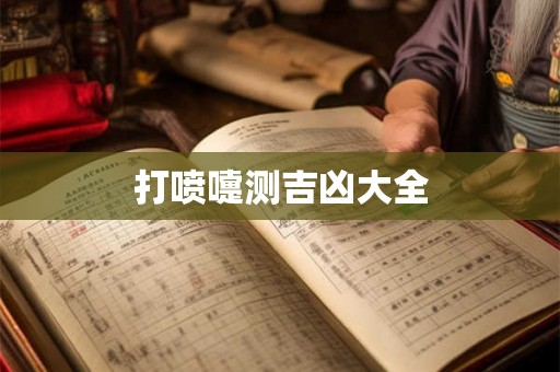 打喷嚏测吉凶大全 打喷嚏测吉凶大全