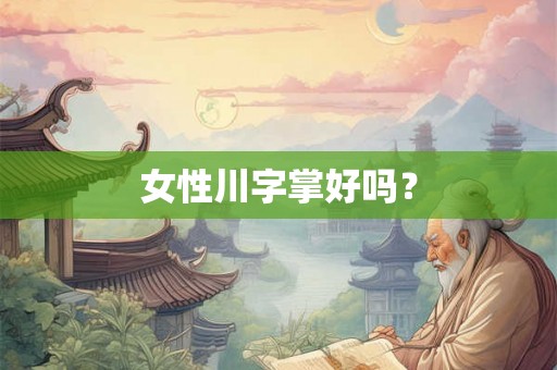 女性川字掌好吗？