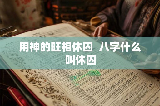 用神的旺相休囚  八字什么叫休囚