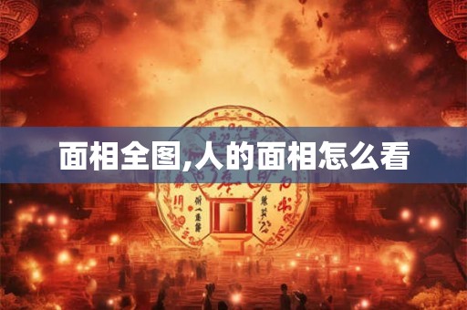 面相全图,人的面相怎么看