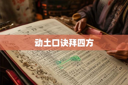 动土口诀拜四方