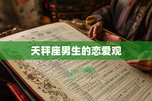 天秤座男生的恋爱观