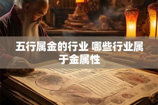 五行属金的行业 哪些行业属于金属性