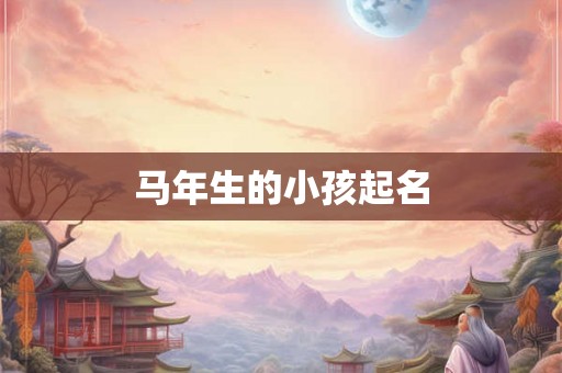 马年生的小孩起名