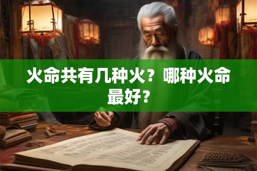 火命共有几种火?哪种火命最好? 火命共有几种火?哪种火命最好?