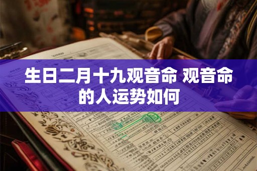 生日二月十九观音命 观音命的人运势如何