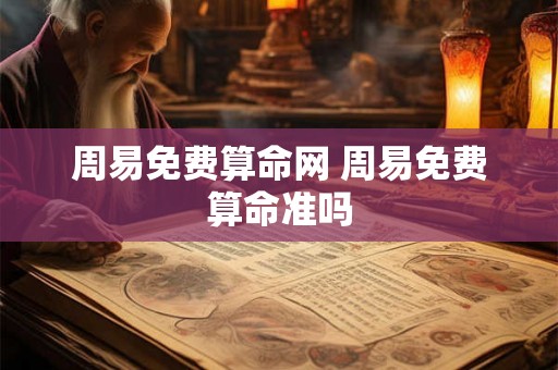 周易免费算命网 周易免费算命准吗