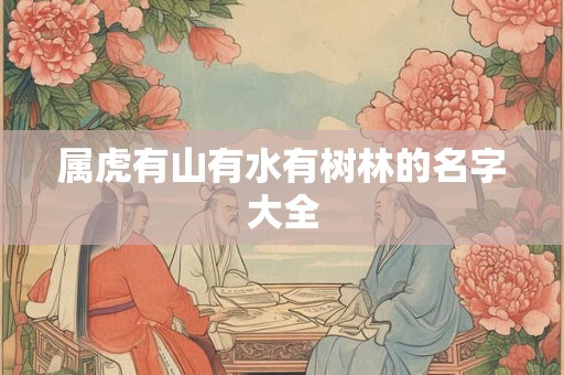 属虎有山有水有树林的名字大全