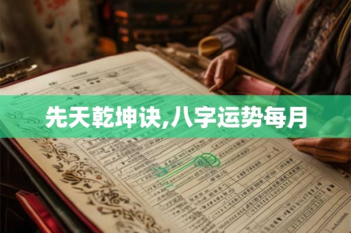 先天乾坤诀,八字运势每月