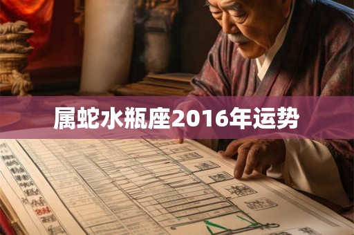 属蛇水瓶座2016年运势