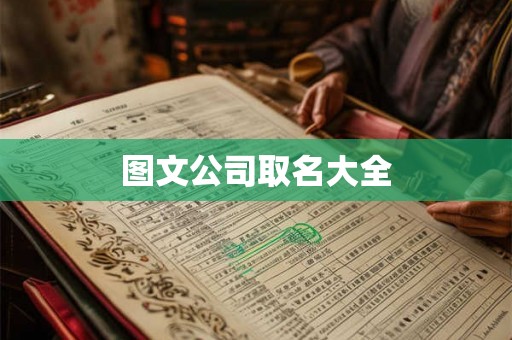 图文公司取名大全