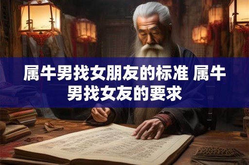 属牛男找女朋友的标准 属牛男找女友的要求