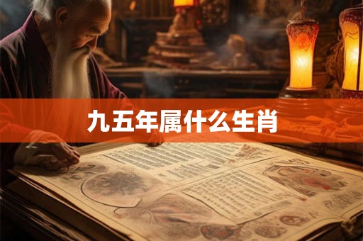 九五年属什么生肖