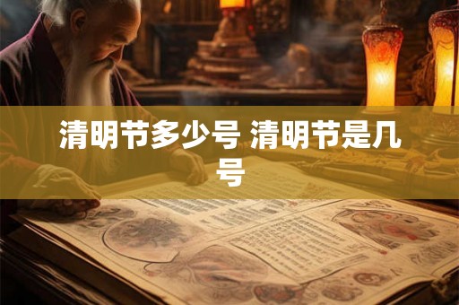 清明节多少号 清明节是几号