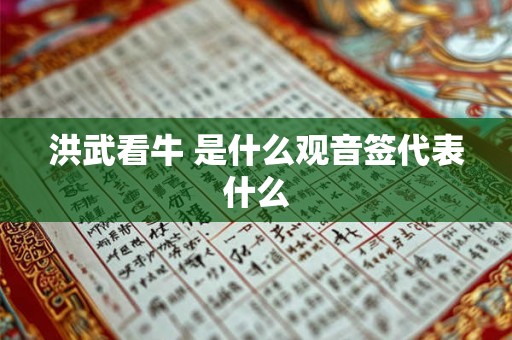 洪武看牛 是什么观音签代表什么