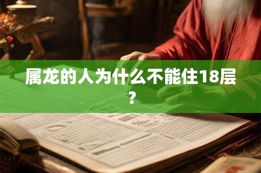 属龙的人为什么不能住18层？