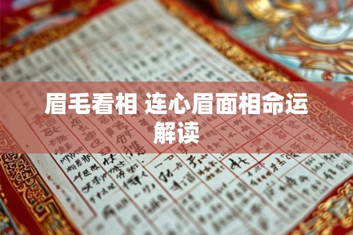 眉毛看相 连心眉面相命运解读