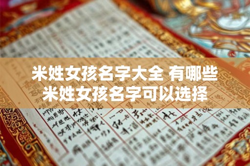 米姓女孩名字大全 有哪些米姓女孩名字可以选择