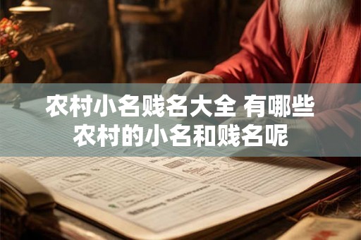 农村小名贱名大全 有哪些农村的小名和贱名呢