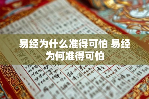 易经为什么准得可怕 易经为何准得可怕