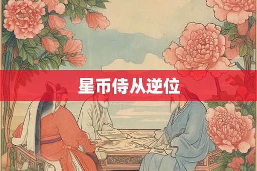 星币侍从逆位 星币侍从逆位