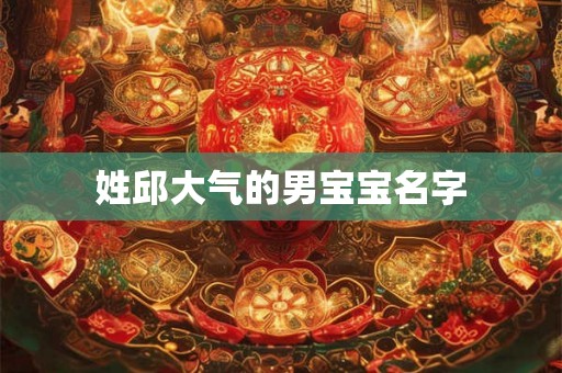 姓邱大气的男宝宝名字