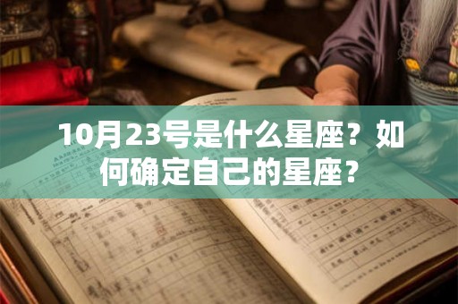 10月23号是什么星座？如何确定自己的星座？