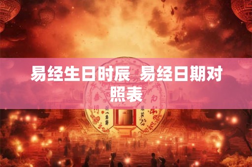 易经生日时辰  易经日期对照表