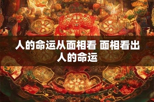 人的命运从面相看 面相看出人的命运