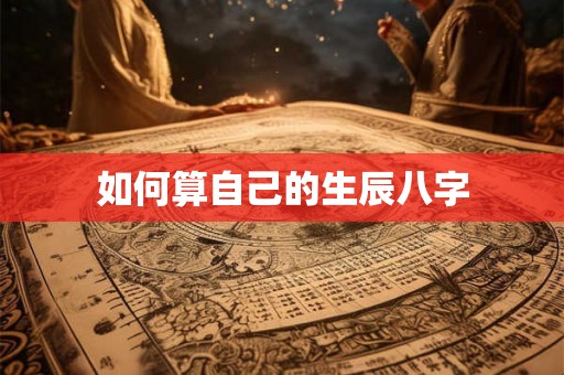 如何算自己的生辰八字