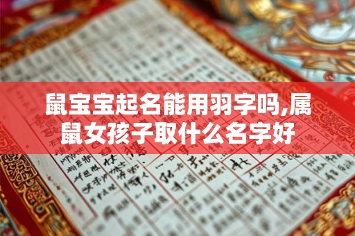 鼠宝宝起名能用羽字吗,属鼠女孩子取什么名字好