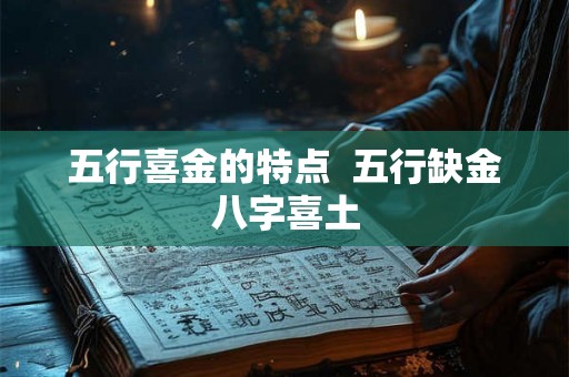 五行喜金的特点  五行缺金八字喜土