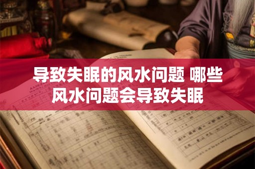 导致失眠的风水问题 哪些风水问题会导致失眠